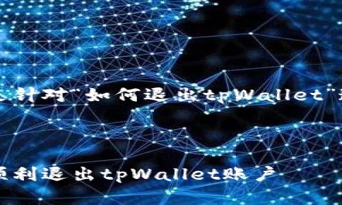 注意：以下内容是针对“如何退出tpWallet”这一主题的拟定。



步骤详解：如何顺利退出tpWallet账户