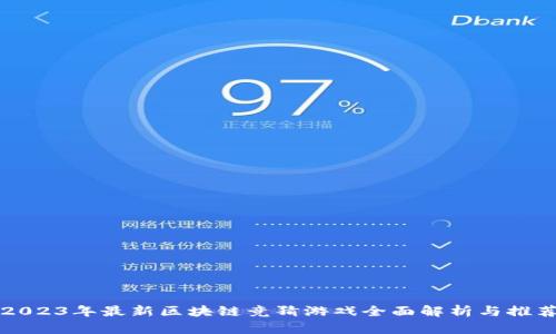 2023年最新区块链竞猜游戏全面解析与推荐