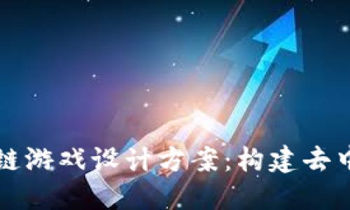 深入探索区块链游戏设计方案：构建去中心化游戏生态
