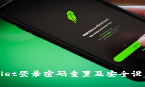 tpWallet登录密码重置及安全设置指南