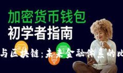 传统金融与区块链：未来金融体系的比较与展望
