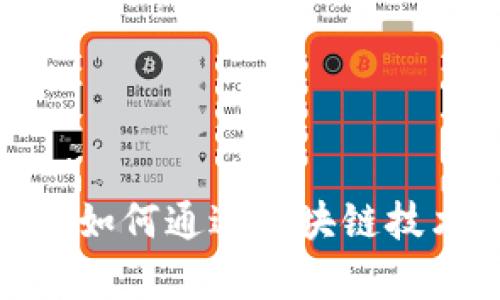 金融科技有限公司如何通过区块链技术实现创新与发展