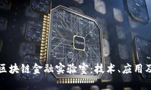 全面解析区块链金融实验室：技术、应用及未来发展