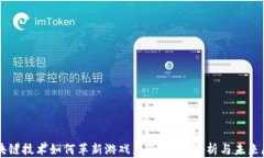 区块链技术如何革新游戏产业：深度分析与未来