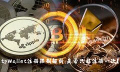 tpWallet注册限制解析：是否只能注册一次？