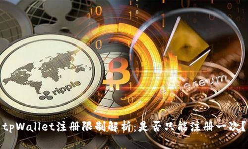 tpWallet注册限制解析：是否只能注册一次？