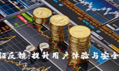 TP Wallet调证反馈：提升用户体验与安全性的深入