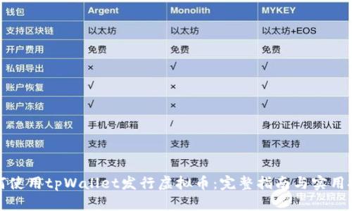 如何使用tpWallet发行虚拟币：完整指南与实用技巧