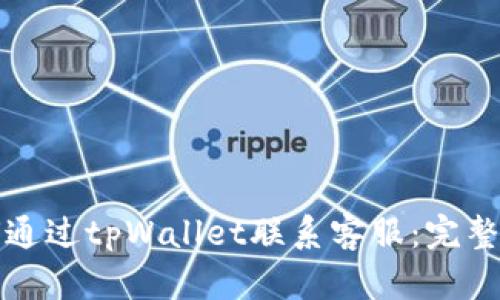 如何通过tpWallet联系客服：完整指南