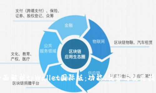 全面解析tpWallet国际版：功能、优势与使用指南