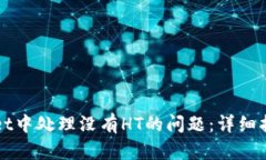 如何在tpWallet中处理没有HT的问题：详细指南与解