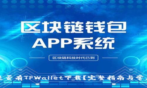 苹果商店是否有TPWallet下载？完整指南与常见问题解答