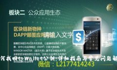如何找回tpWallet公钥：详细指南与常见问题解答