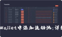 bioaoti如何在tpWallet中添加流动池：详细步骤与实