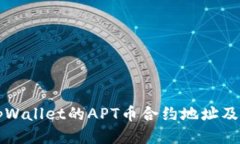 如何找到tpWallet的APT币合约地址及其使用指南