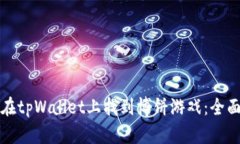 如何在tpWallet上找到博饼游戏：全面指南