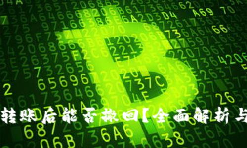 tpWallet转账后能否撤回？全面解析与解决方案