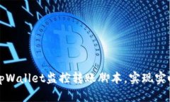 如何使用tpWallet监控转账脚本，实现实时资产管理