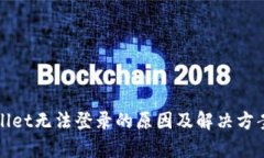 tpWallet无法登录的原因及解决方案详解