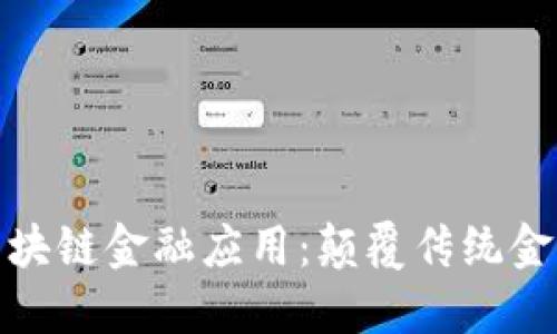 人工智能与区块链金融应用：颠覆传统金融的双剑合璧