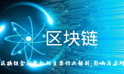 区块链金融危机的主要行业解析：影响与应对
