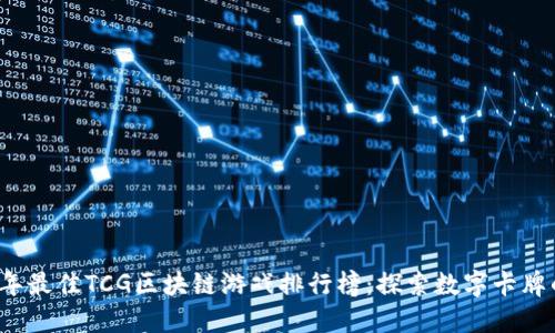 2023年最佳TCG区块链游戏排行榜：探索数字卡牌的未来