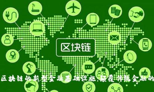 基于区块链的新型金融基础设施：颠覆传统金融的未来