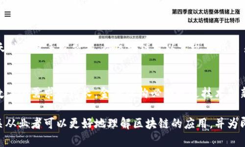 baioti创新金融区块链设计案例研究：驱动未来金融科技的发展/baioti

区块链,金融科技,设计案例,数字货币/guanjianci

在当今快速演变的金融科技（FinTech）领域，区块链技术正在改变我们处理交易、存储数据和建立信任的方式。金融区块链设计案例研究不仅帮助我们理解现有的应用案例，还为未来的创新提供方向。本文将深入探讨几个成功的金融区块链设计案例，并分析其在推动金融行业变革方面的潜力。

金融区块链技术概述

区块链技术是一种去中心化的分布式账本技术，能够在多个参与方之间安全、透明地记录交易。在金融领域，区块链的应用如数字货币、智能合约、资产标记、跨境支付等，正改变传统金融的操作模式。

区块链技术的几个核心特性使其在金融领域尤其重要，包括去中心化、不可篡改性和透明性。去中心化意味着没有单一的权威机构控制数据，所有参与者都可以访问和验证账本。不可篡改性确保了一旦数据被写入区块链，就无法更改或删除，这为交易提供了更高的安全性。透明性使得所有交易都公开可查，增强了信任。

案例一：比特币的设计与应用

比特币是区块链技术的首个成功应用，它通过一种去中心化的方式允许用户直接进行点对点的交易。比特币的底层技术使得每一笔交易都被永久记录在区块链中，增强了系统的安全性和透明性。

比特币的设计强调了无需第三方中介（如银行）进行交易的能力，这一种“去中心化”的理念彻底重塑了金融交易的方式。用户可以通过比特币钱包直接发送和接收资金，交易只需几分钟便可完成，极大提高了交易的效率。 

尽管比特币目前仍面临着可扩展性和交易费用等挑战，但其设计理念对金融行业产生了深远影响，为后续各种数字货币和金融应用奠定了基础。

案例二：以太坊的智能合约

以太坊是另一个成功的区块链平台，它不仅支持数字货币（以太币），更重要的是，它引入了智能合约的概念。智能合约是可自主执行的合同，合约条款被编码在区块链中，保障了合约执行的公正和高效。

以太坊上的智能合约可以应用于多种金融场景，包括去中心化金融（DeFi）、供应链融资和保险理赔。通过智能合约，参与方能够在没有中介的情况下直接进行交易，大大降低了成本和风险。

例如，在保险理赔方面，基于以太坊的智能合约可以在特定条件下自动执行赔付，当满足相关条件时，系统会自动向用户转账，省去了繁琐的人工审核过程。

案例三：Ripple的跨境支付解决方案

Ripple是专注于跨境支付的区块链平台，旨在通过提供即日清算的功能来改善现有支付系统的效率。传统银行系统进行跨境支付时，通常需要数天时间，而且手续费昂贵。Ripple利用区块链技术创建了一个快速而低成本的国际转账解决方案。

Ripple的核心是一个全球性支付网络，允许银行和金融机构直接进行交易而无需通过中介。通过RippleNet，用户可以以较低的费用实现实时跨境支付，并能够即时确认交易状态，从而提升用户体验。

Ripple的发展标志着传统金融机构开始接受区块链技术，并为整个金融行业的数字化转型铺平了道路。

未来金融区块链设计方向

随着区块链技术的不断发展，未来的金融区块链设计将更加注重下面几个方向：

ul
    listrong跨链技术：/strong不同区块链之间的互操作性将是一个重要的研究方向，解决孤岛效应，实现数据的共享和连接。/li
    listrong监管合规：/strong金融区块链设计将在确保技术创新的同时，满足各国金融监管的要求，形成健康的生态环境。/li
    listrong生态系统建设：/strong结合区块链技术的多方参与者，包括金融机构、技术公司和政府机构等，共同推动金融生态的全面发展。/li
    listrong用户体验：/strong通过友好的用户界面和体验，提高用户的使用便利性和接受度，推动区块链技术的普及。/li
/ul

常见问题解答

1. 什么是区块链技术，它与金融有什么关系？
区块链技术是一种分布式数据库技术，能够在多个计算机之间安全地存储和共享数据。在金融领域，区块链提供了一种去中心化的解决方案，使得交易不再依赖银行等中介机构。交易、资产和协议可以直接在区块链上进行记录和执行，增强了交易的透明性和安全性。

2. 区块链在金融行业的主要应用有哪些？
区块链在金融行业的应用广泛，包括数字货币（如比特币、以太坊）、去中心化金融（DeFi）、供应链金融、跨境支付和信用评估等。它提供了更快速、安全、低成本的方式来处理传统金融交易。

3. 私有链与公有链的区别是什么？
私有链和公有链是两种不同类型的区块链技术。公有链是一种开放的区块链，任何人都可以参与并查看数据，典型的例子是比特币和以太坊。而私有链则是由特定组织或机构控制的封闭链，只允许特定用户访问，其数据和交易通常不对外公开，适合银行和金融机构进行内部管理和操作。

4. 区块链技术解决了传统金融的哪些痛点？
区块链解决了传统金融中的多项痛点，包括降低成本、提高效率、消除中介、加快交易速度和增强透明度。例如，传统跨境支付通常需要几天时间且手续费高，而区块链可以实现实时交易且费用极低，改善了用户体验。

5. 为什么区块链被认为是金融行业的未来？
区块链被认为是金融行业的未来，主要是因为其技术优势能够带来更高的透明度、安全性和效率。随着全球金融环境日益变幻和用户对数字化需求的增长，金融机构必须通过技术创新来满足这些需求。区块链的去中心化特性以及更低的处理成本，使其成为应对未来挑战的理想解决方案。

总之，金融区块链设计案例研究为我们展示了这一技术在改变金融行业面貌方面的潜力。通过探索现有案例和未来趋势，金融行业的相关从业者可以更好地理解区块链的应用，并为即将到来的金融科技浪潮做好准备。