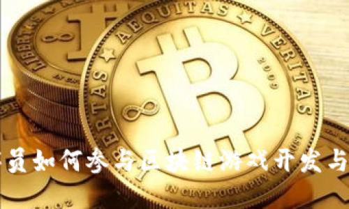 程序员如何参与区块链游戏开发与推广