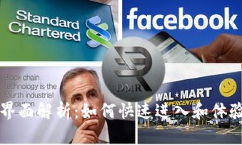 区块链游戏界面解析：如何快速进入和体验区块链游戏