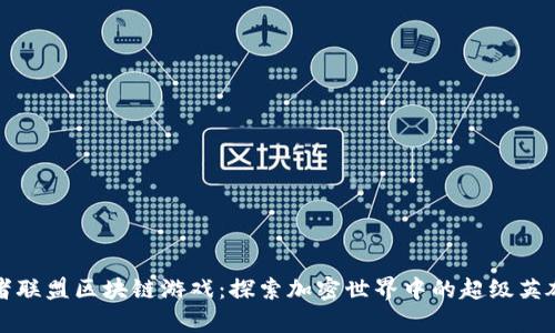 复仇者联盟区块链游戏：探索加密世界中的超级英雄传奇