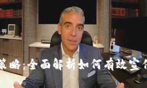 区块链游戏推广策略：全面解析如何有效宣传你的区块链游戏