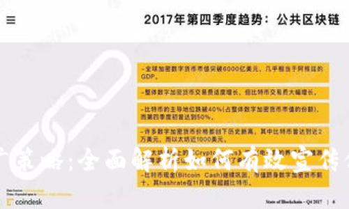 区块链游戏推广策略：全面解析如何有效宣传你的区块链游戏