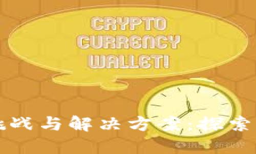 区块链游戏的挑战与解决方案：探索创新与未来发展