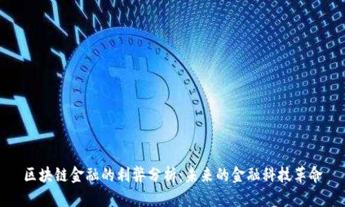 区块链金融的利弊分析：未来的金融科技革命