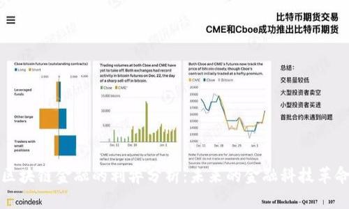 区块链金融的利弊分析：未来的金融科技革命