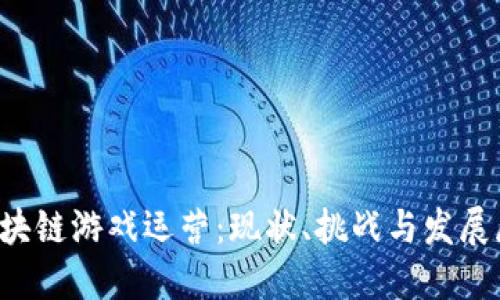 区块链游戏运营：现状、挑战与发展展望