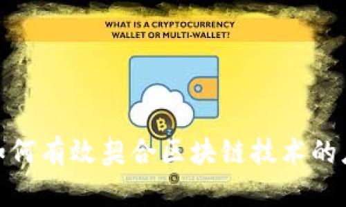 金融公司如何有效契合区块链技术的应用与发展